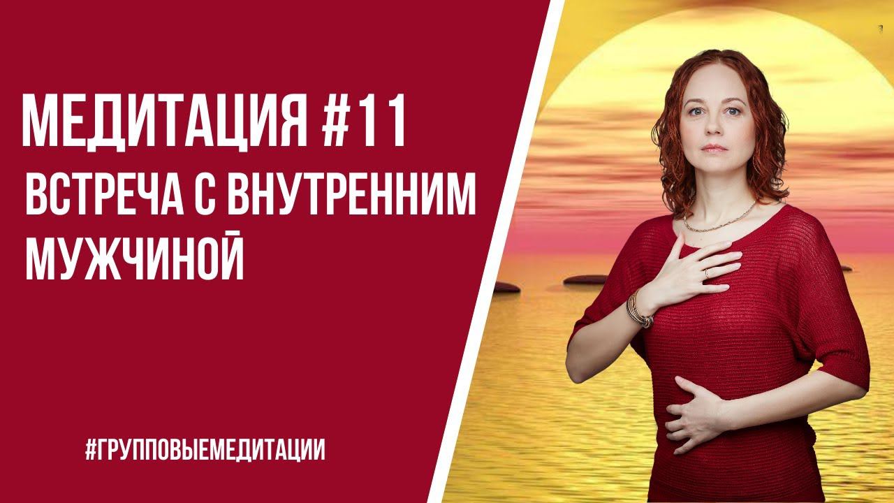 [Медитация #11] Встреча с внутренним мужчиной