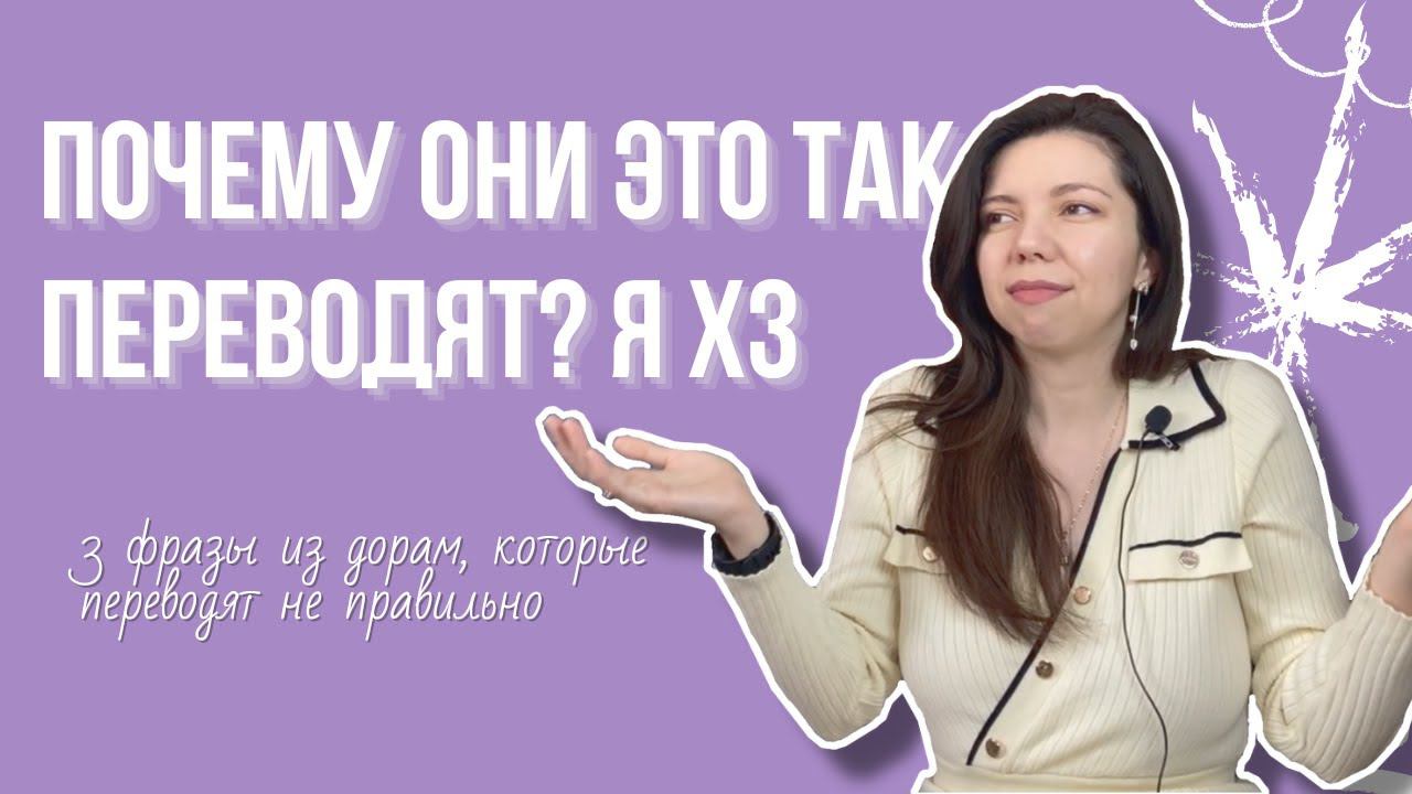 Не повторяй их ошибки! 3 фразы из дорам, которые переводят ❌ неправильно