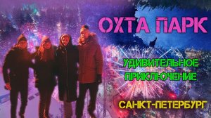 ОХТА ПАРК! #охтапарк #каток