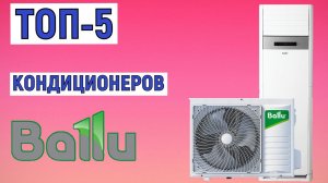 ТОП-5 лучших кондиционеров Ballu. Рейтинг сплит-систем