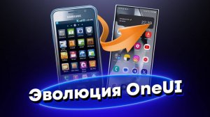 BIG GEEK - От TouchWiz до Samsung Experience и One UI — эволюция оболочки Самсунг!