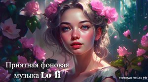 Приятная фоновая музыка Lo-fi 12 | Для учебы, работы и релакса | Лучшая музыка | Музыка 2024