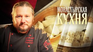 МОНАСТЫРСКАЯ КУХНЯ. ТРЕСКА С ПЕРЛОВКОЙ. ТВОРОЖНЫЕ ГАЛУШКИ