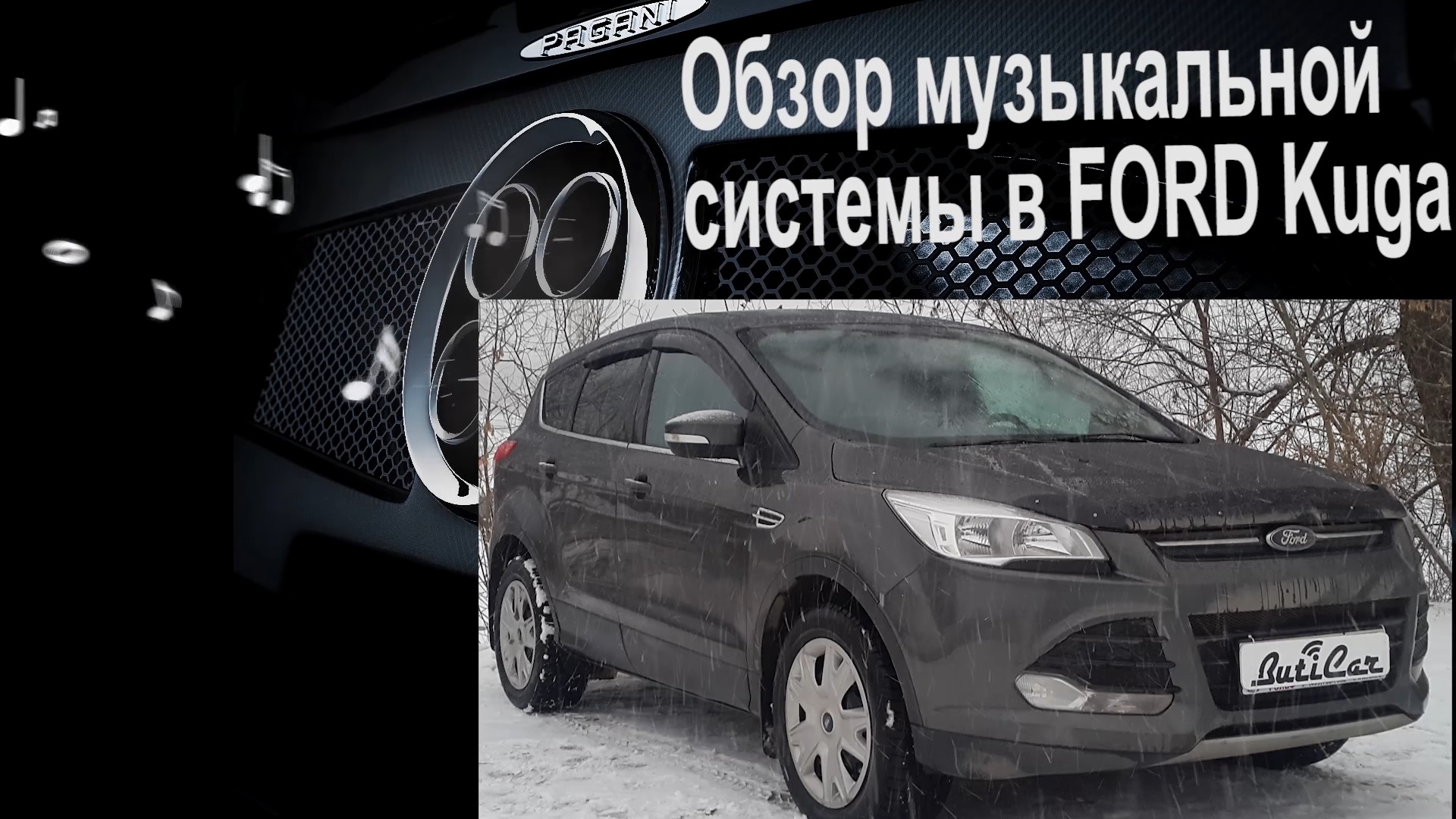 АвтоЗвук в Ford Kuga от ButiCar