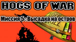 Прохождение Hogs of War / Миссия 5: Высадка на остров