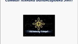 Техника Балансировки ЭМП. Теория 1 и 2 фазы.mp4