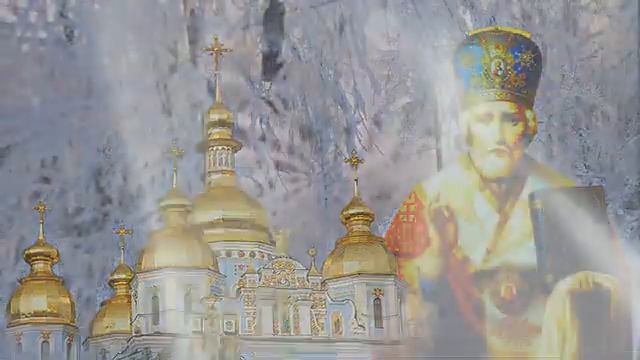 С днем Святого Николая Чудотворца! смотреть онлайн