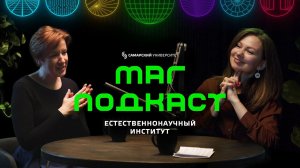 «МАГ.Подкаст» с Екатериной Новиковой