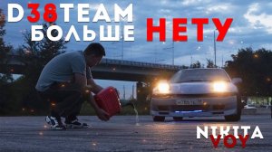 D38Team Больше НЕТУ , #чтобудетдальше ?  Новое начало  или это КОНЕЦ ?