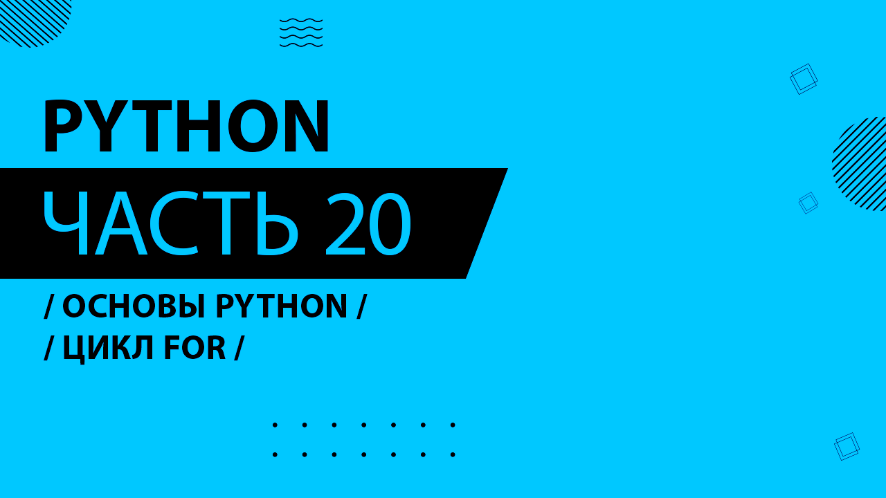 Python - 020 - Основы Python - Цикл for