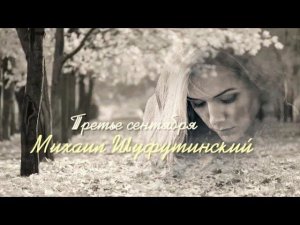 Михаил Шуфутинский ( Третье сентября )