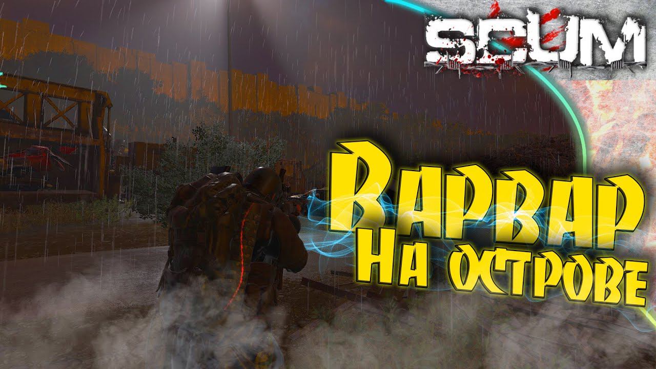 SCUM - 3 Kill Box и сбор дропов. Осмотр острова на наличие баз.
