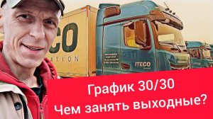 График 30/30 / Чем занять выходные? / Работа в Итеко