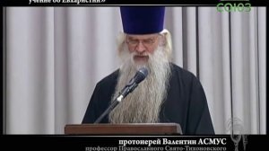 О ереси Осипова. "Православное и лютеранское учение о евхаристии" прот. Валентин Асмус