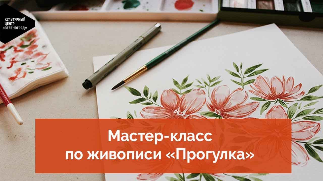 Мастер-класс по живописи «Прогулка»