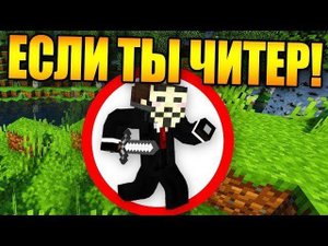 КАК ПРОЙТИ МАЙНКРАФТ ЕСЛИ ТЫ ЧИТЕР!?