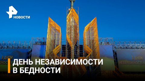 Украина продала суверенитет Западу и празднует "независимость" / РЕН Новости
