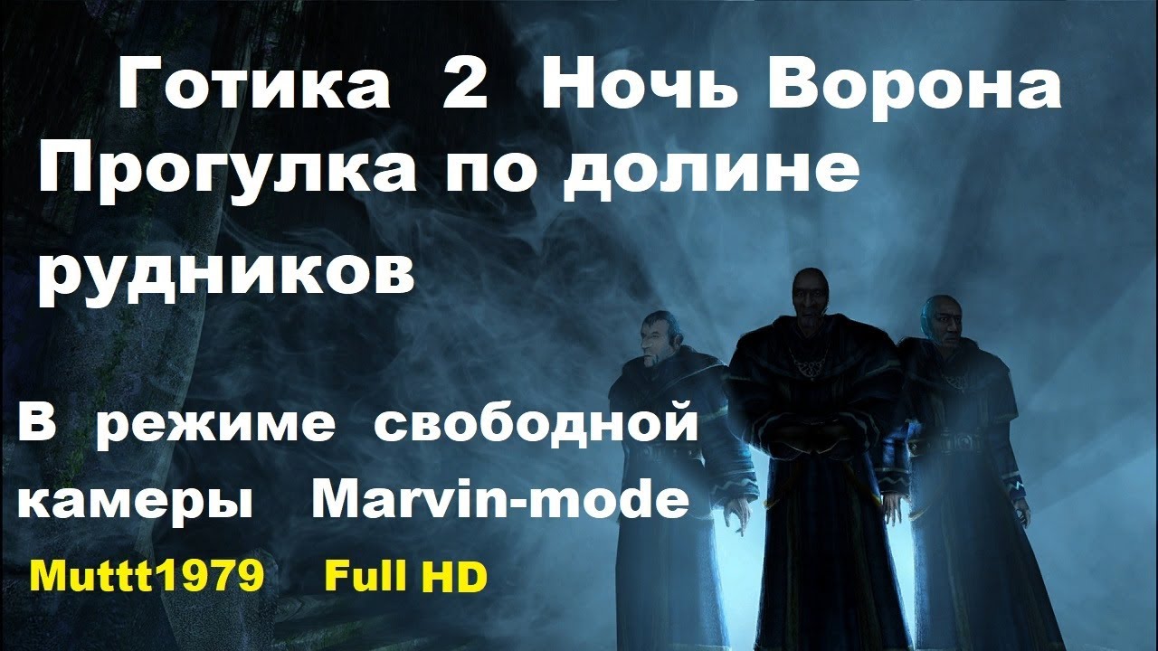 Готика 2 Ночь Ворона Облет локаци Долины Рудников в режиме свободной камеры (Marvin-mode) Gothic 2