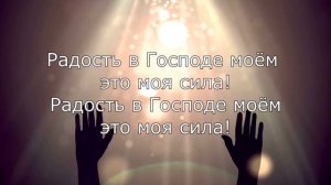Радость в Господе моем это моя сила