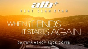 ATB - When It Ends It Starts Again (DmitryPimenov rock cover) 