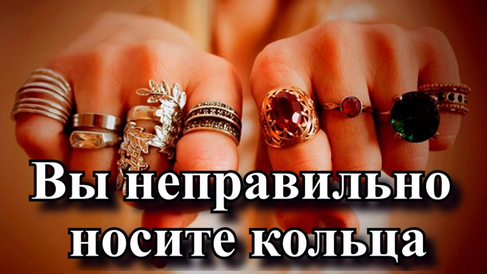 Вы неправильно носите кольца. На каком пальце нужно носить кольцо, чтобы была удача и любовь?