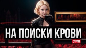 Отправляемся на описки крови - V Rising прохождение