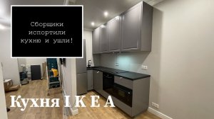 Переделка кухни IKEA после "профессионалов"