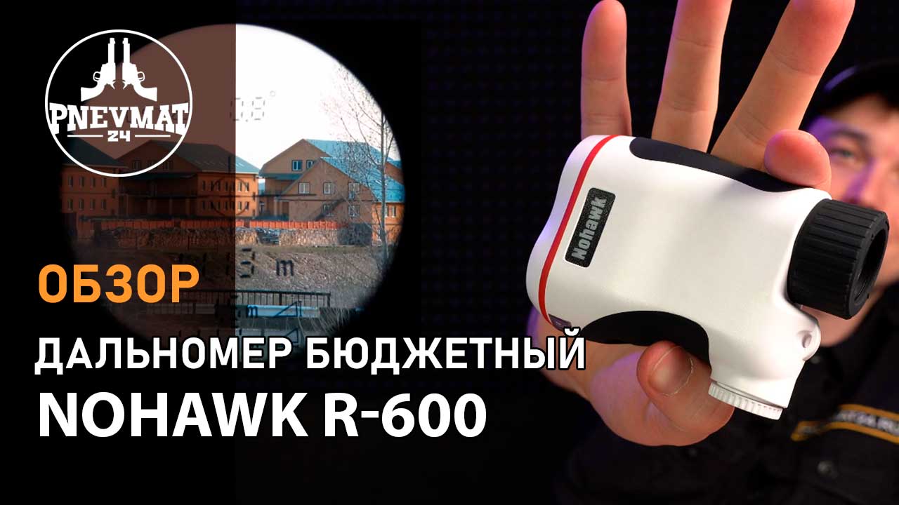 Лазерный дальномер компактный Nohawk R-600 (белый) до 600 м