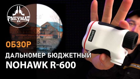 Лазерный дальномер компактный Nohawk R-600 (белый) до 600 м