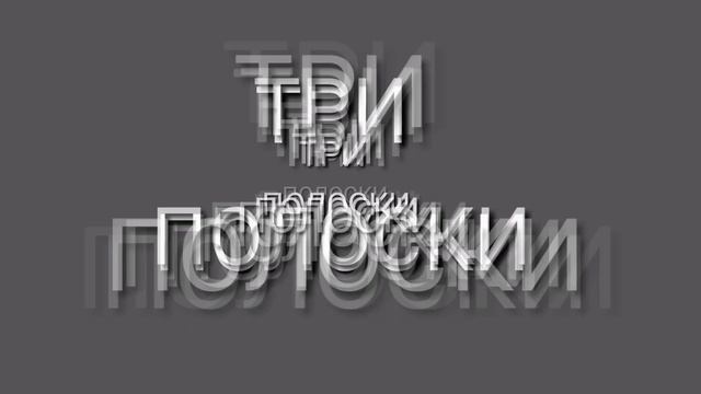 ТРИ ПОЛОСКИ ОЧЕНЬ ЖЕСТКИЙ БАСС (BASS BOSTED) смотреть онлайн