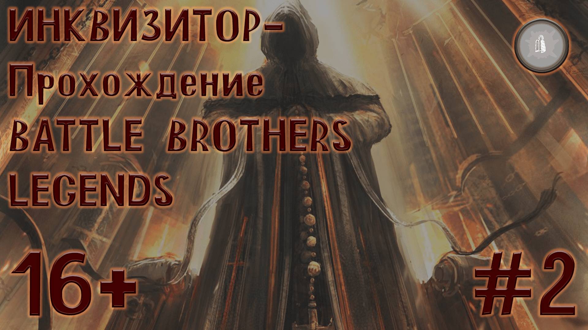 #2 BATTLE BROTHERS. Инквизитор- СБОР ОТРЯДА!