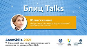 #БлицTalks AtomSkills-2021 Юлия Ужакина