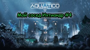 Прохождение Aquatico №4