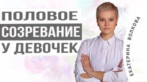 Половое созревание у девочек. Первые месячные. Женское здоровье. Гинекология.