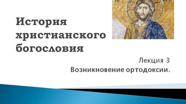 3. Возникновение ортодоксии. История христианского богословия