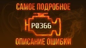 Код ошибки P0366, диагностика и ремонт автомобиля