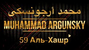 Мухаммад Аргунский Сура 59 Аль-Хашр