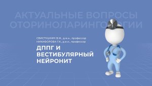 17.04.2021 17:00 ЛОР ДППГ и вестибулярный нейронит