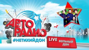 #НетихийДон Ансамбль _Вольный Дон_