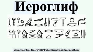 Иероглиф