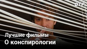 Паранойя или правда? Лучшие фильмы о теориях заговора (от 40-х до 2000-х годов)