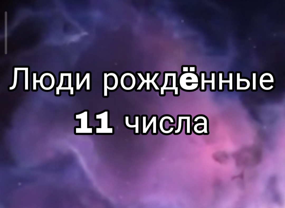 Рожденный 11. Люди рожденные 10 числа. Рожденный 11. Рожденный 11. Роддом воскресенск.