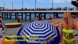 Центральный пляж, Лазаревское 05.08.2022.🌴ЛАЗАРЕВСКОЕ СЕГОДНЯ🌴СОЧИ.