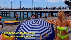 Центральный пляж, Лазаревское 05.08.2022.?ЛАЗАРЕВСКОЕ СЕГОДНЯ?СОЧИ.