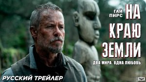 НА КРАЮ ЗЕМЛИ - ФИЛЬМ 2024 ГОДА - ТРЕЙЛЕР