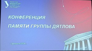 Перевал Дятлова. Конференция - 65 лет. Выступление П.И.Бартоломея.