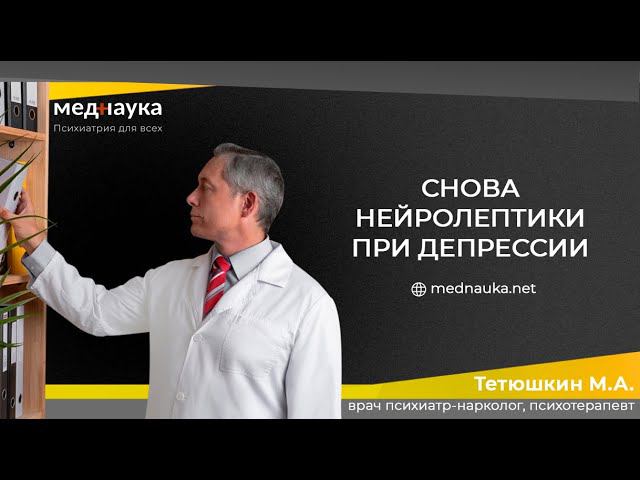 Снова нейролептики при депрессии
