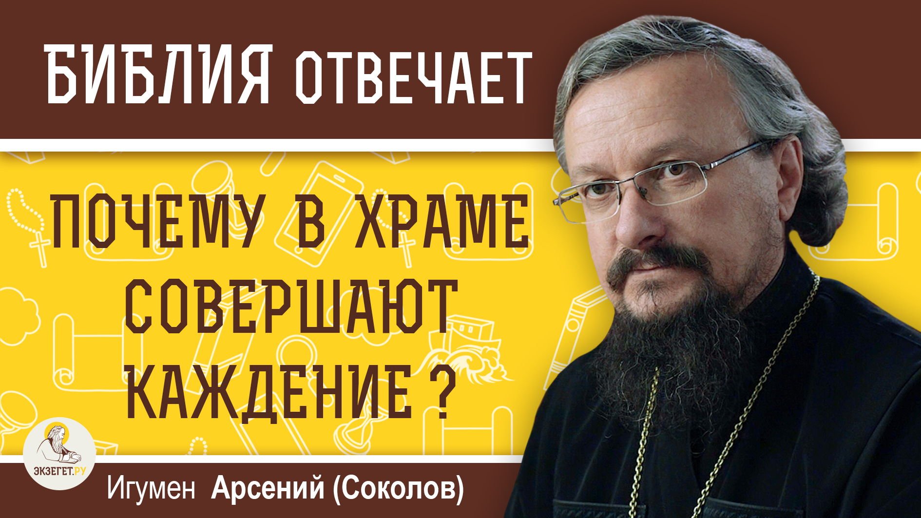 Почему в храме совершают КАЖДЕНИЕ ? Игумен Арсений (Соколов)