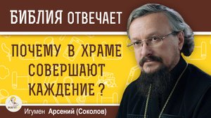 Почему в храме совершают КАЖДЕНИЕ ? Игумен Арсений (Соколов)