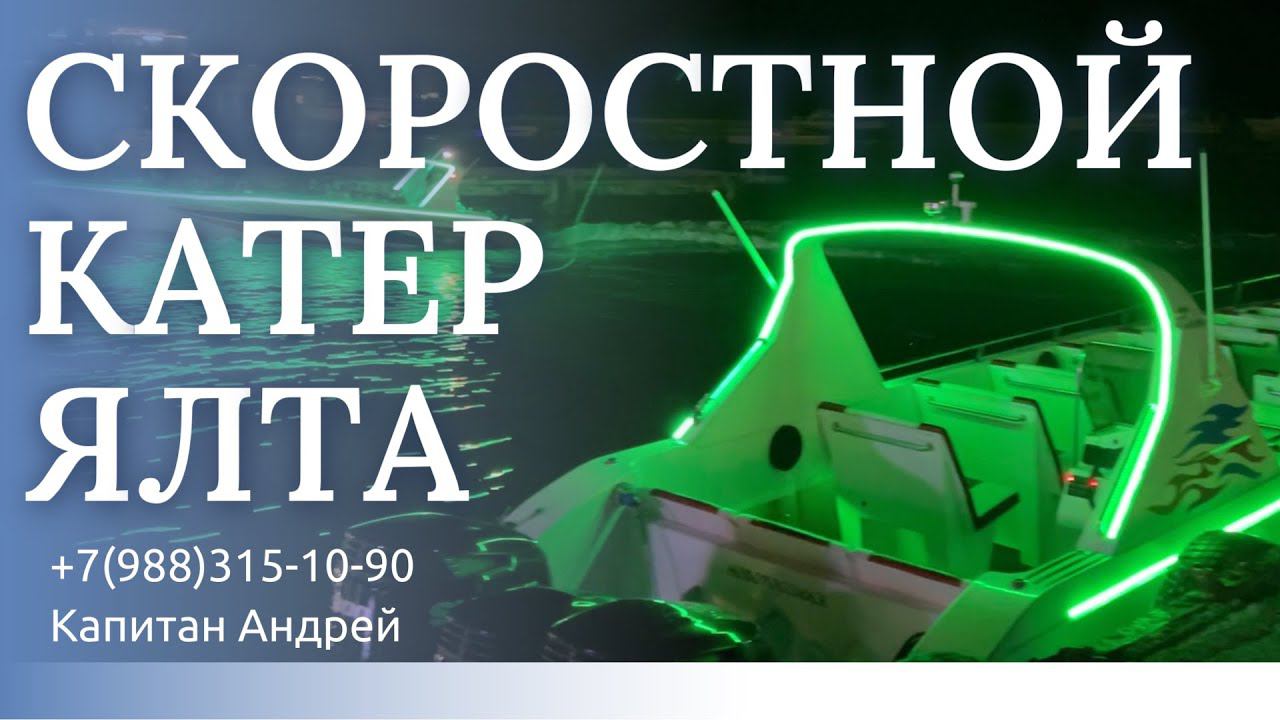Самый Быстрый Катер Видео Ялта: Ожидание и реальность.